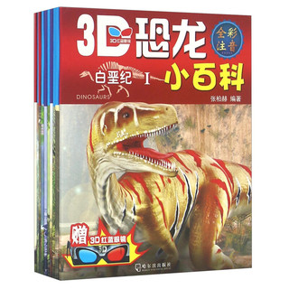 《3D恐龙小百科》（套装共10册、附赠3D眼镜）