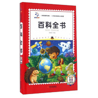 《小学语文新课标必读名著·百科全书》（彩色注音精装版）