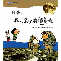 《“嘟嘟”科学图画书·地球与宇宙篇·月亮的模样：我的名字有很多哦！》