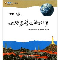 《“嘟嘟”科学图画书·地球与宇宙篇·地球：地球是怎么诞生的呢？》