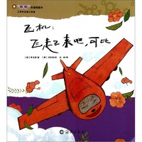 《“嘟嘟”科学图画书·工具和交通工具篇·飞机：飞起来吧，可比！》