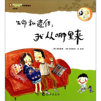 《“嘟嘟”科学图画书·生命篇·生命和遗传：我从哪里来？》