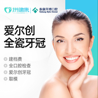 泰康拜博经典 爱尔创全瓷牙冠