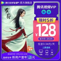 V.QQ.COM 腾讯视频 腾讯视频VIP会员12个月