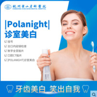 杭州萧山牙科医院 方程式Polanight诊室美白