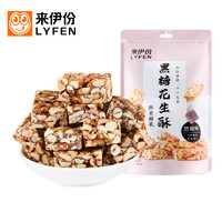 LYFEN 来伊份 来伊份220g糖果网红休闲黑糖花生酥