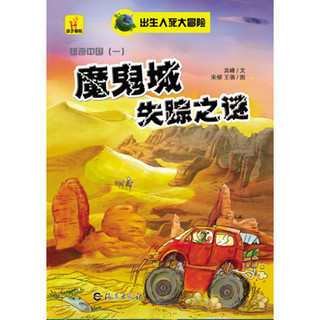 《出生入死大冒险·雄奇中国》（套装共4册）