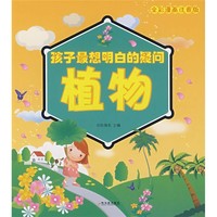 《孩子最想明白的疑问：植物》（全彩漫画注音版）