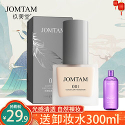 玖美堂 光感轻透粉底液 送卸妆水300ml