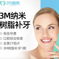 3M纳米树脂补牙 蛀牙补牙洞防龋齿口腔检查