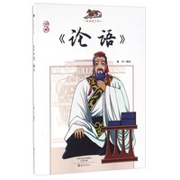 《漫画国学馆·漫画：论语》