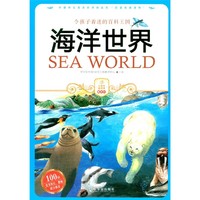 《小学生爱读本·最百科·令孩子着迷的百科王国：海洋世界》