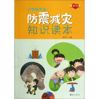 《防震减灾科普知识丛书·小学高年级防震减灾知识读本》