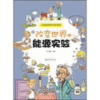 《改变世界的科学实验·改变世界的能源实验》