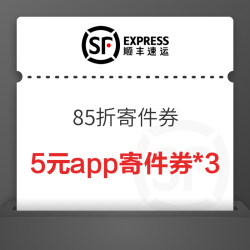 顺丰 5元app寄件券*3+85折寄件券