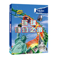 《Lonely Planet 孤独星球·旅行圣经:环球奇幻之旅》(精装)