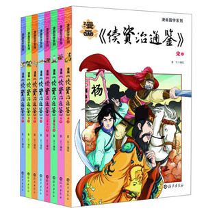 《漫画国学系列漫画：续资治通鉴》（套装共8册）