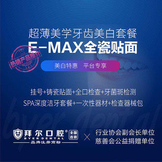 【深圳】拜尔口腔 E-MAX全瓷美白贴面首颗特惠