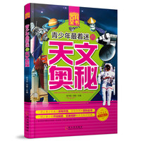 《青少年成长必读书架·百科全书·青少年最着迷的天文奥秘》
