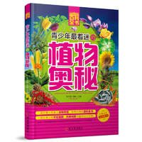 《青少年成长必读书架·百科全书·青少年最着迷的植物奥秘》