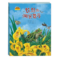 《美与自然书系·蛙蛙的湖滨舞步》（精装）