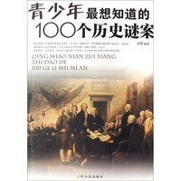 《青少年最想知道的100个历史谜案》