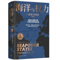 《海洋与权力：一部新文明史》