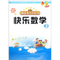 《趣味数学大本营：快乐数学 3》