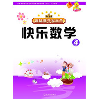 《趣味数学大本营：快乐数学 4》