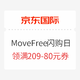  促销活动：京东国际  Move Free益节超级大牌闪购日　