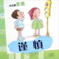 《什么是美德·谨慎》