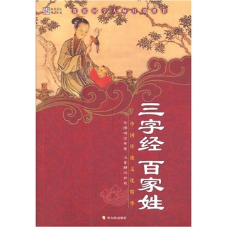 《中国传统文化精华·三字经 百家姓 第4版》（彩图版）