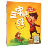 《三字经》(卡通绘画故事版)