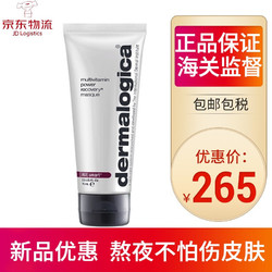 dermalogica 【多维面膜】美国德美乐嘉（Dermalogica） 德美思嘉 多重维他命光采面膜熬夜 晒后修复 多维面膜75ml