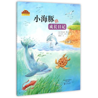 《我的自然生态图画书系·小海豚的成长日记》（精装）