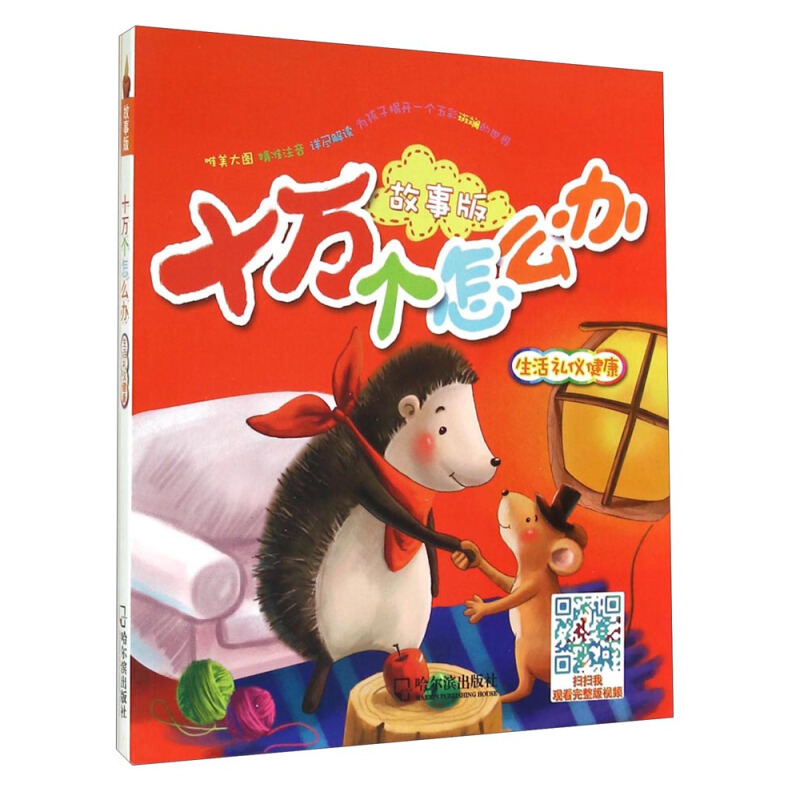 《十万个怎么办·生活 礼仪 健康》（故事版）