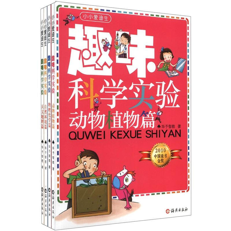 《小小爱迪生·趣味科学实验》（套装共4册）