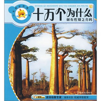《十万个为什么：树有性别之分吗》