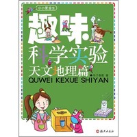 《小小爱迪生·趣味科学实验天文地理篇》