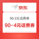  京东 90-2元话费券、90-4元话费券　