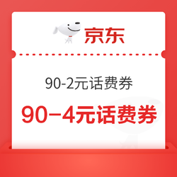 京东 90-2元话费券、90-4元话费券