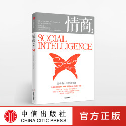 情商2 影响你一生的社交商 丹尼尔戈尔曼 著 中信出版社图书 正版书籍