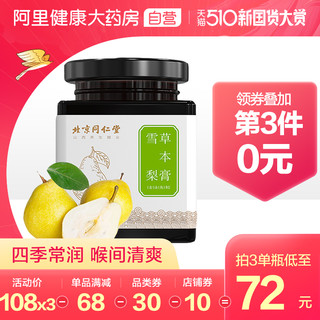 同仁堂秋梨膏冰糖雪梨草本膏阿胶梨膏儿童老人全家适用150g