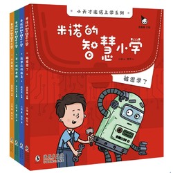 《米诺的智慧小学》（全四册）