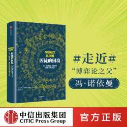 囚徒的困境 冯诺依曼、博弈论和原子弹之谜 威廉 庞德斯通 著 二难推论博弈论 中信出版社图书 畅销书 正版书籍