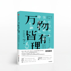 《万物皆有理 》