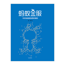 《蚂蚁金服:科技金融独角兽的崛起》