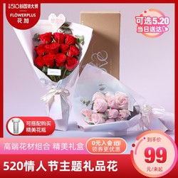FlowerPlus花加520礼物情人节鲜花惊喜玫瑰花束水养同城速递包邮