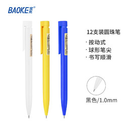 BAOKE 宝克 B61 1.0mm尚品中油笔按动圆珠笔多色笔杆原子笔  黑色 12支/盒