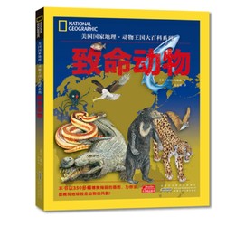 《美国国家地理动物王国大百科系列：致命动物》